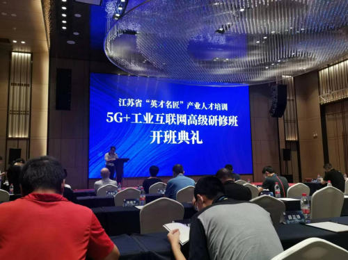 数智化实验室常务副院长陈海勇出席2022“英才名匠”产业人才培训5G+工业互联网高级研修南京班开班典礼