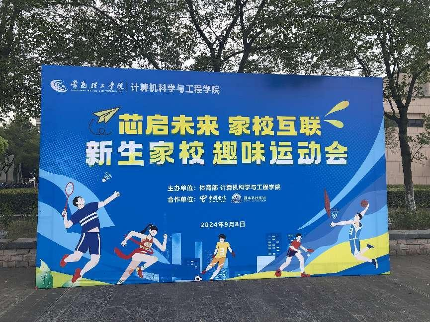 9001cc以诚为本科技集团参与支持常熟理工学院计算机科学与工程学院隆重召开2024级新生家校趣味运动会暨新生家校见面会活动