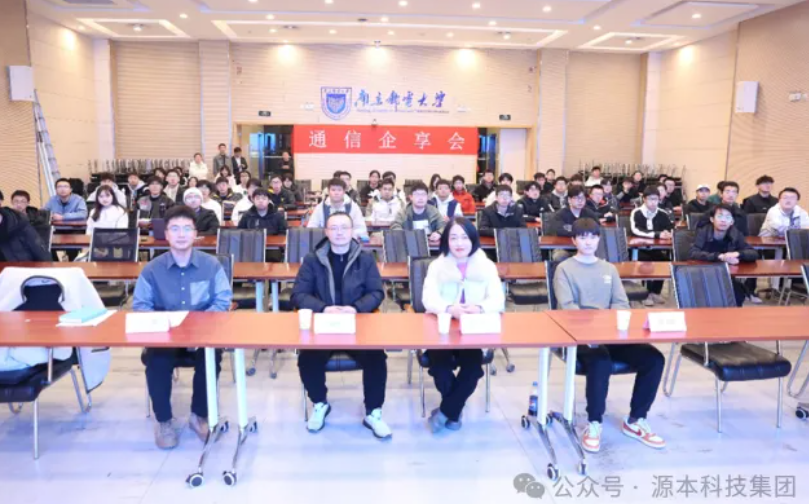 9001cc以诚为本科技集团受邀参加南京邮电大学通信企享会活动